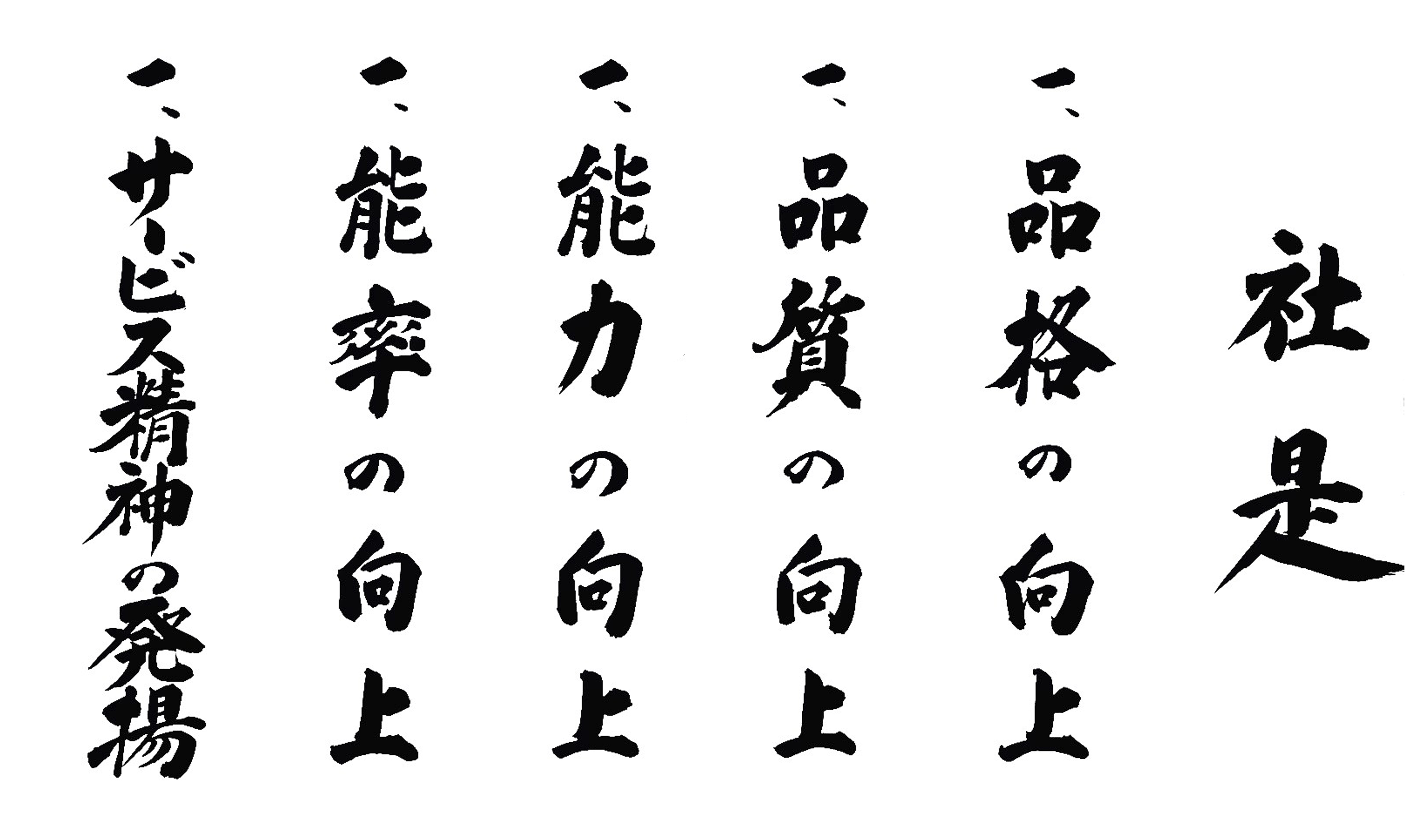 社是